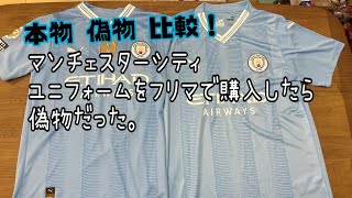 マンチェスターシティ ユニフォーム 本物と偽物見比べてみました。