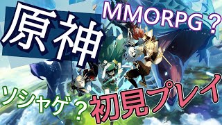【原神】ソシャゲ要素アリ？色々話題のMMORPGを初見でやってみる！
