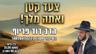 צעד קטן ואתה מלך! | הרב דוד פריוף | שידור חי!🔴 (הרב דוד פריוף) - התמונה מוצגת ישירות מתוך אתר האינטרנט יוטיוב. זכויות היוצרים בתמונה שייכות ליוצרה. קישור קרדיט למקור התוכן נמצא בתוך דף הסרטון צעד קטן ואתה מלך! | הרב דוד פריוף | שידור חי!🔴 (הרב דוד פריוף) - התמונה מוצגת ישירות מתוך אתר האינטרנט יוטיוב. זכויות היוצרים בתמונה שייכות ליוצרה. קישור קרדיט למקור התוכן נמצא בתוך דף הסרטון