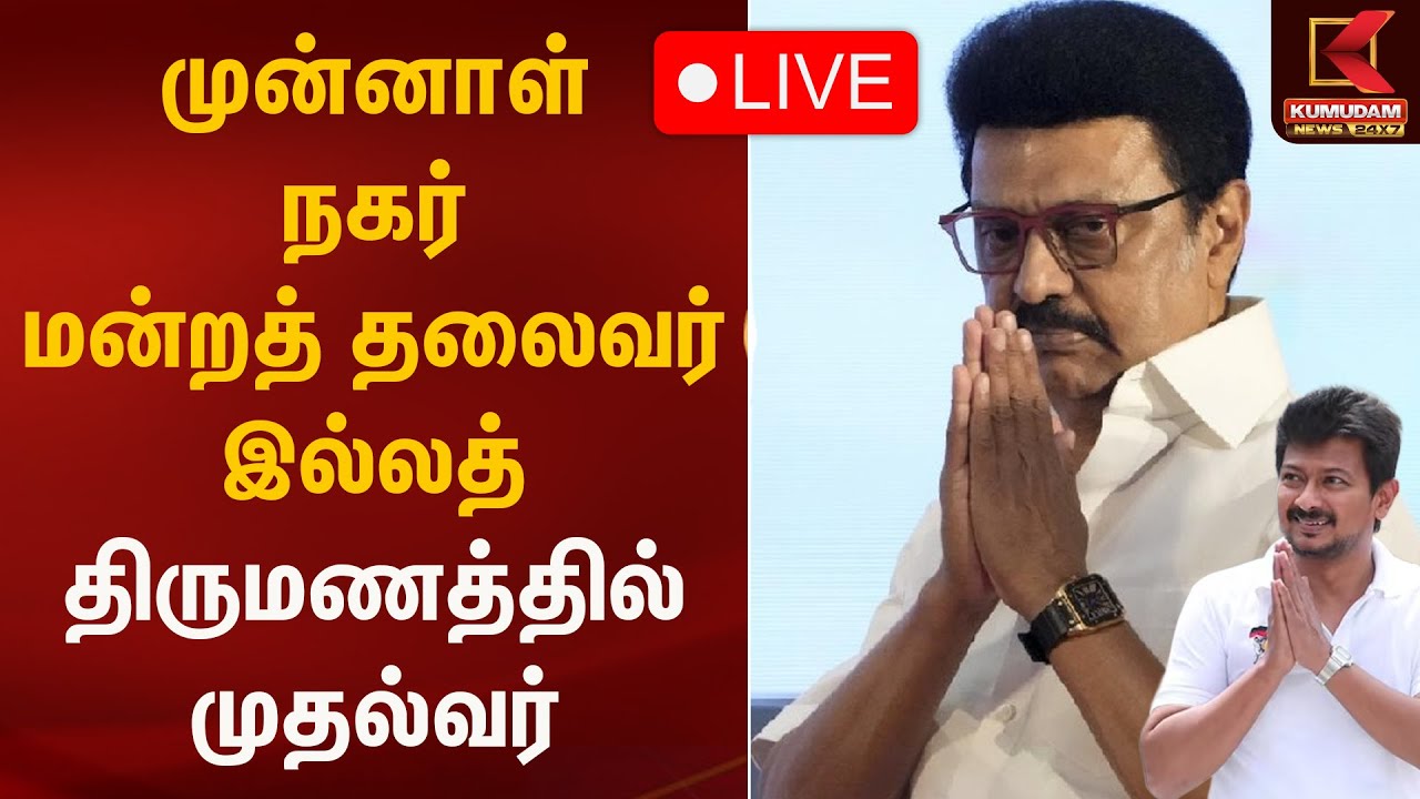 🔴LIVE: திருச்சி நகர் மன்ற முன்னாள் தலைவர் திரு.மா.பாலகிருஷ்ணன் இல்லத் திருமண விழாவில் முதலமைச்சர்