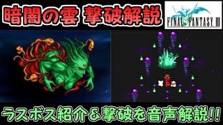 【FF3ピクセルリマスター】ラスボス・暗闇の雲紹介＆撃破