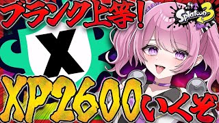 【 #スプラ3 /最高XP2547】2週間ぶりのXマッチ！26目指して頑張るマニュ使いの本気魅せます🔥【 #splatoon3  /鳳凰レイナ】