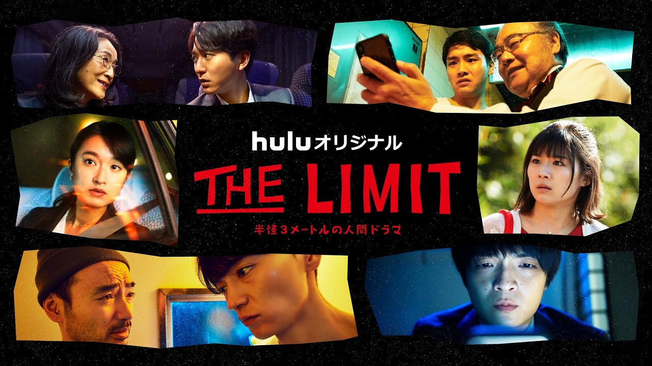 Huluオリジナル The Limit 公式サイト