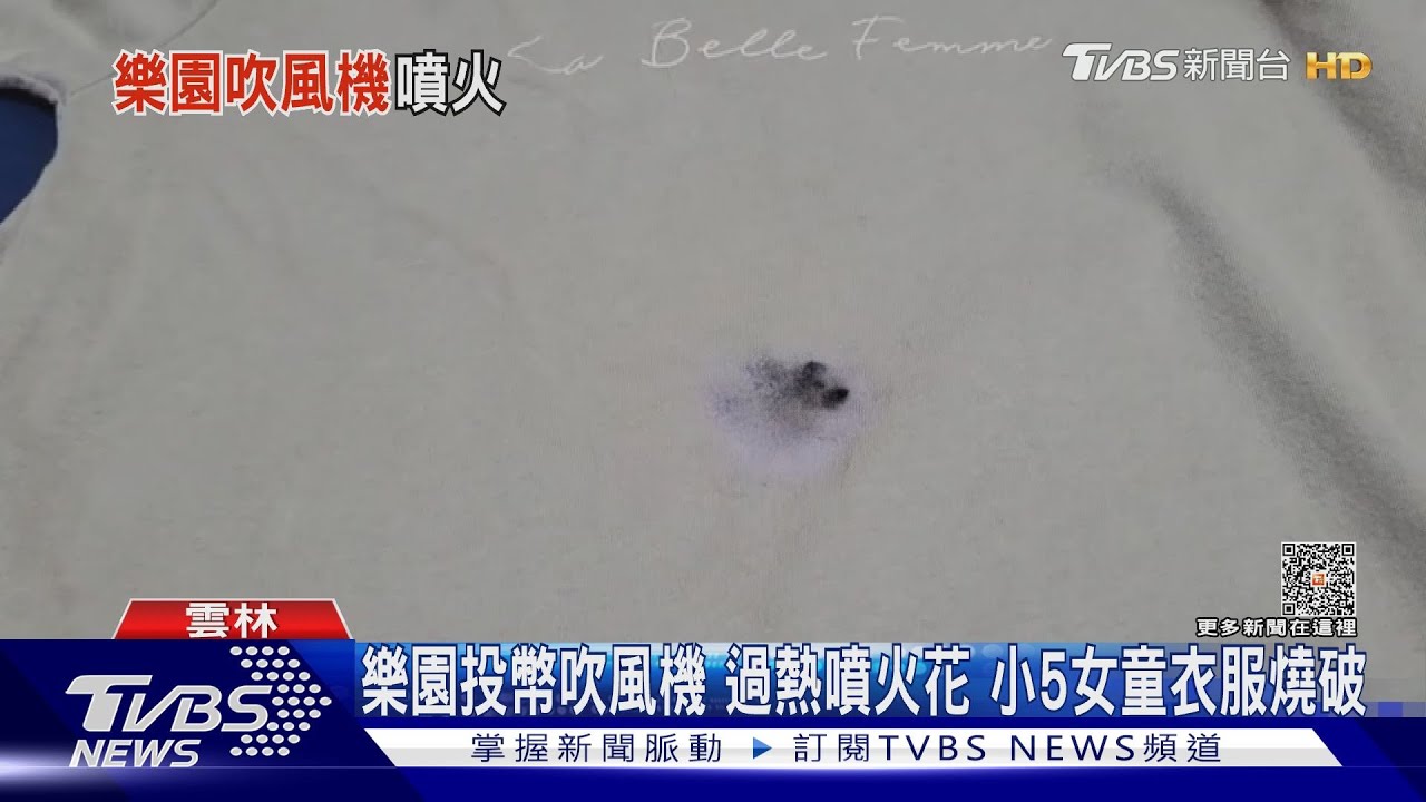 樂園投幣吹風機　過熱噴火花！小5女童衣服燒破