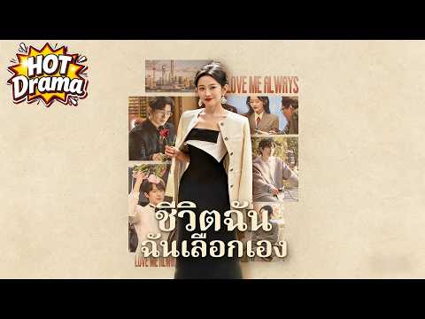 ชีวิตฉัน ฉันเลือกเอง#FlickReels #drama #hotdrama #newdrama