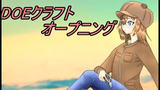 DOEクラフトのOP