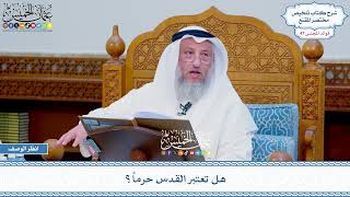 2430 - هل تعتبر القدس حرماً؟ - عثمان الخميس