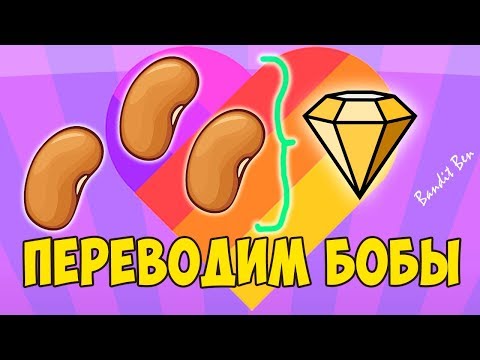 КАК ПЕРЕВЕСТИ БОБЫ В АЛМАЗЫ, КОТОРЫЕ КРИСТАЛЛЫ ) Bandit Ben