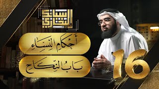 صورة سبائك البخاري 16 || باب أحكام النساء & نكاح النساء