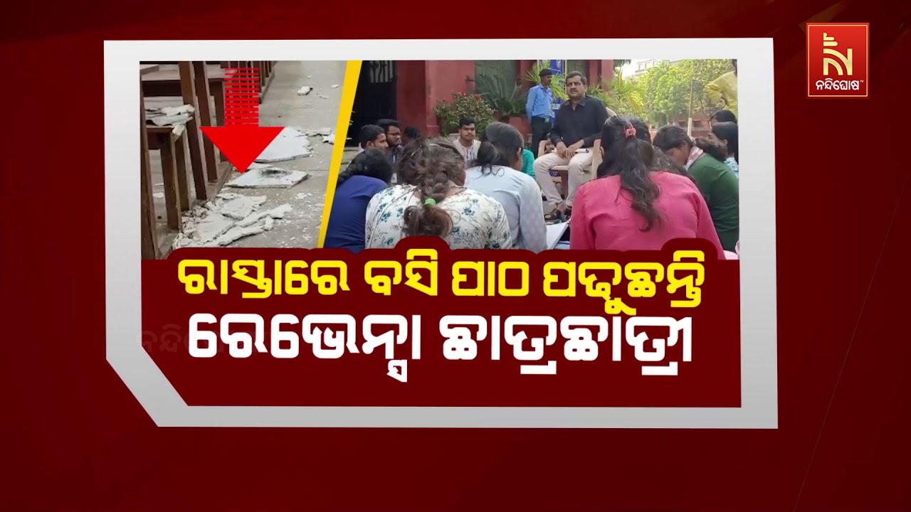 ରାସ୍ତାରେ ବସି ପାଠ ପଢୁଛନ୍ତି ରେଭେନ୍ସା ଛାତ୍ରଛାତ୍ରୀ | Ravenshaw