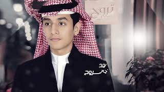 كلمات اغنية تروح محمد بن غرمان