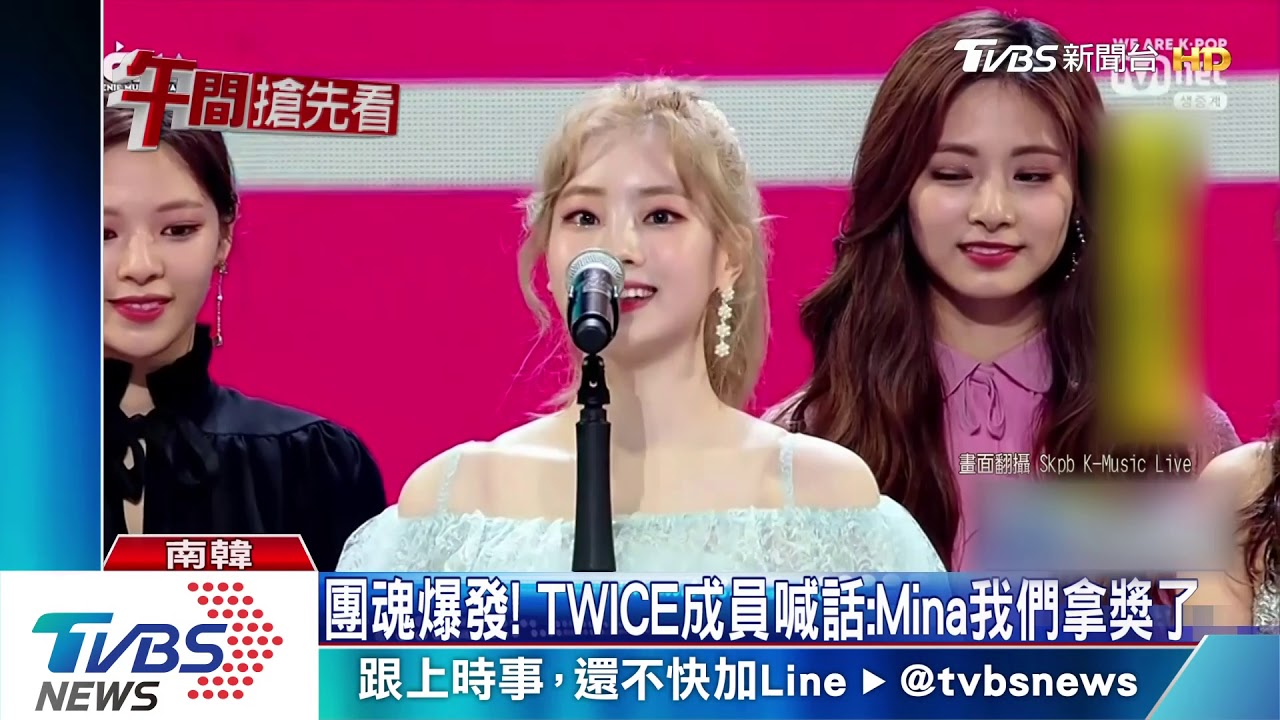 團魂爆發! TWICE成員喊話:Mina我們拿獎了