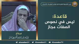 صورة قاعدة: ليس في نصوص الصفات مجاز ..