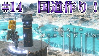 #14【DEATH STRANDING】国道作りで凡ミスをかます！【実況 デス・ストランディング】