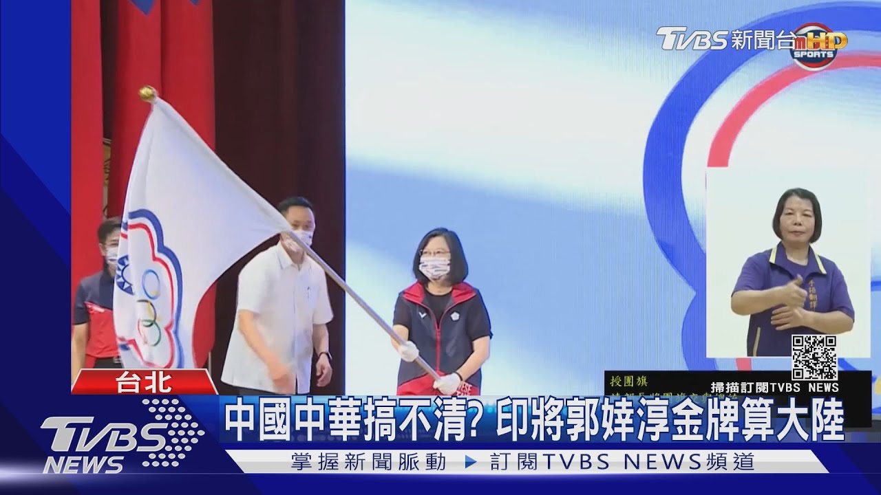 中國中華搞不清? 印將郭婞淳金牌算大陸
