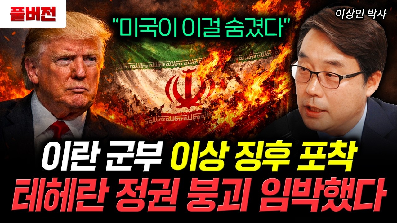 "미국이 이걸 숨겼다" 이란 군부 이상 징후 포착 테헤란 정권 붕괴 임박했다 | 이상민 박사 풀버전