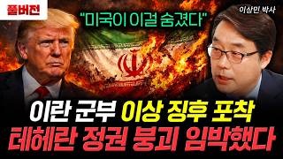 "미국이 이걸 숨겼다" 이란 군부 이상 징후 포착 테헤란 정권 붕괴 임박했다 | 이상민 박사 풀버전
