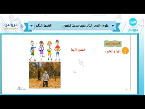 الثاني الإبتدائي | الفصل الدراسي الثاني 1438 | علوم| سبب حدوث الفصول