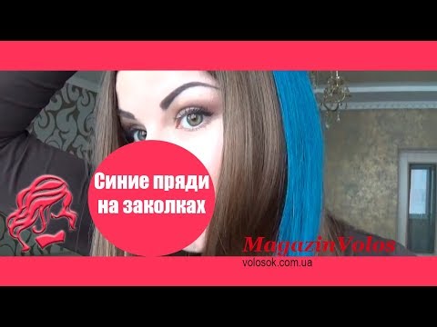 Натуральне волосся на заколках 50 см, 6 пасм, синє video