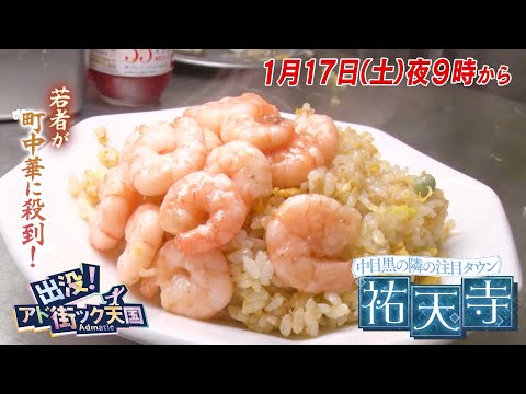 【予告】出没！アド街ック天国　～祐天寺～