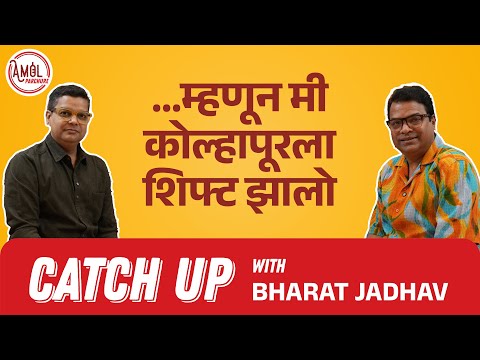 मैत्री जपली म्हणून इथवर आलो! | Catchup | Bharat Jadhav | Amol Parchure #SiddharthJadhav #Marathi