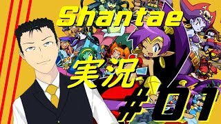【ゲーム実況】Shantae: 1/2 Genie Heroをプレイ！ #001