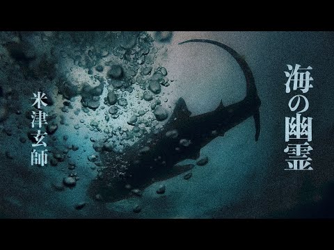 米津玄師「海の幽霊」Spirits of the Sea (Cover by 藤末樹/歌:HARAKEN)【フル/字幕/歌詞付】