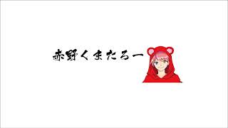 赤野くまたろー のライブ配信