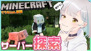 【Minecraft】観光?迷子?サーバー探索!【774inc.新鯖】