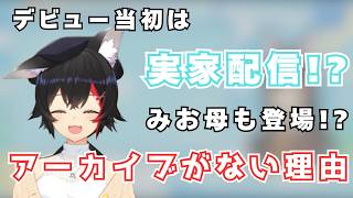 デビュー直後は実家配信でみお母出演!?【大神ミオ　ホロライブ切り抜き】