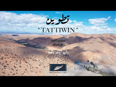 Trailer Officiel - (TATTIWIN تطوين )