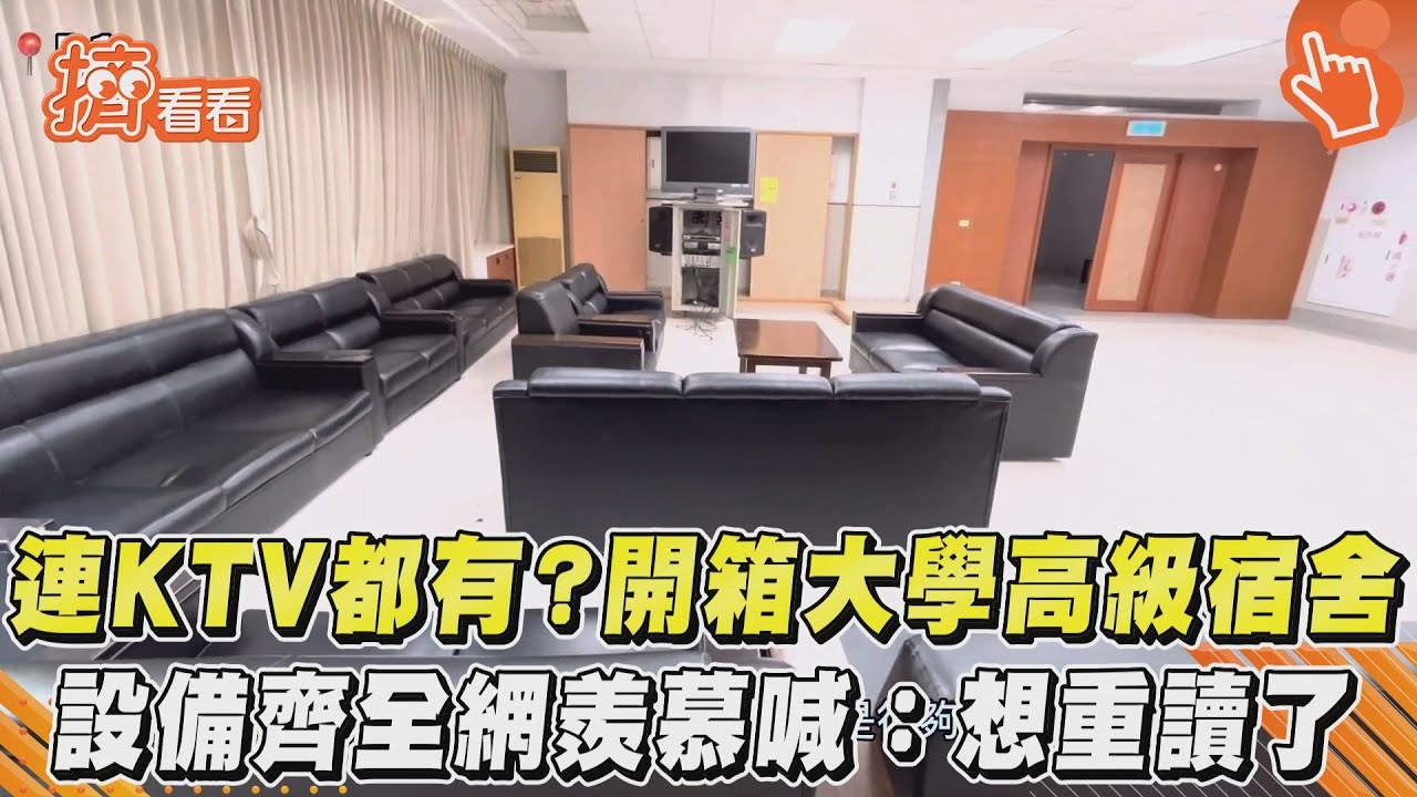 影音/連KTV都有?開箱大學高級宿舍 設備齊全網羨慕喊:想重讀了