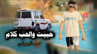 حبيت والحب كلام ـ محمد البصيلي 2025 | يلا احنا اسيادك || مطلوبه أكثر شيء 