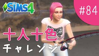あちこちでノマド執筆するぞ！【The Sims 4 - 十人十色チャレンジ #84】