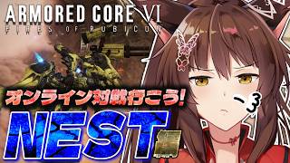 【ARMORED CORE VI FIRES OF RUBICON】オンライン対戦🔥NESTに行ってみる【 にじさんじフミ 】