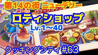 【クッキングシティ】#63  ロティショップ Lv1～40 まとめ【第14の街 ニューデリー】#クッキングシティ