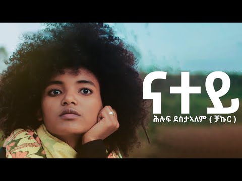 Hiluf Destalem(Chakur) - Natey | ናተይ - ሕሉፍ ደስታኣለም(ቻኩር) - New Tigray Tigrigna Music 2023(Official)