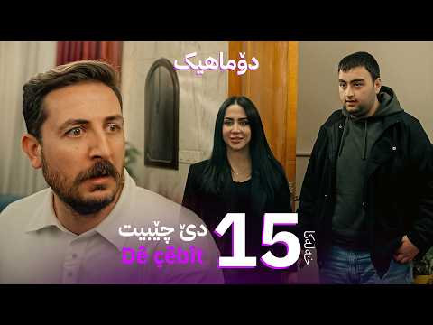 دێ چێبیت - خەلەکا 15 | Dê çêbît - xeleka 15