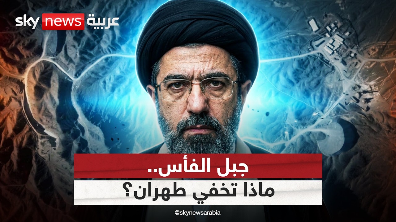 فيديو | موقع نووي سري تحت جبال زاغروس.. ماذا تخفي إيران في "جبل الفأس"؟