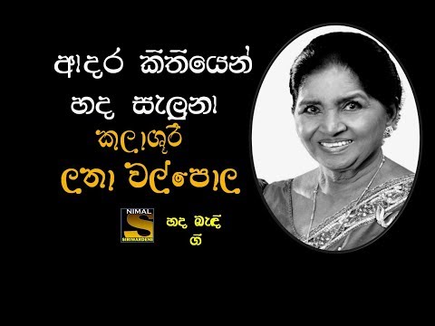 Ardara Kithiyen Hada Saluna (ආදර කිතියෙන් හද සැලුනා )  Kalashuri Latha Walpola