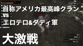 日米血戦！！不正アメリカンVS日本！まーたグリッチクラン相手かよ＃１[CONAN Outcasts PVP][コナンアウトキャスト]
