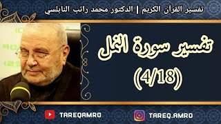 د.محمد راتب النابلسي - تفسير سورة النمل ( 4 \ 18 )