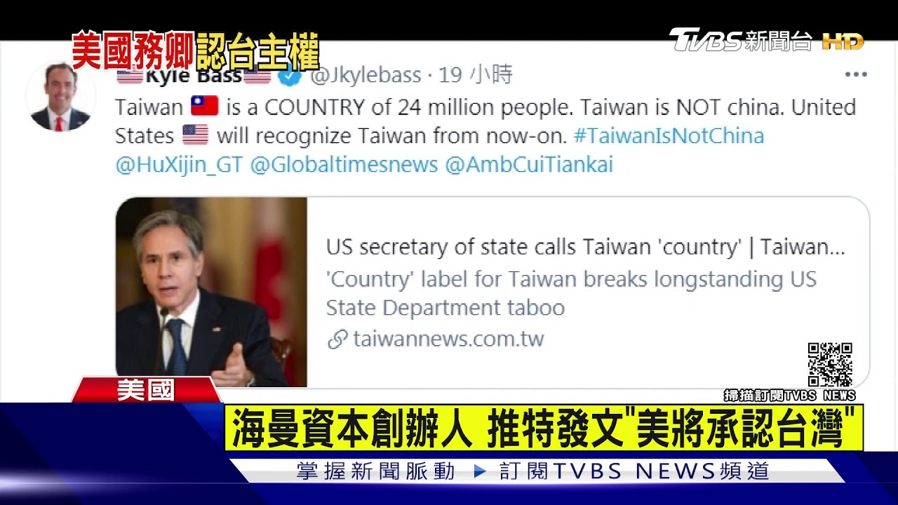 美國務卿布林肯 稱「台灣是國家」掀熱議