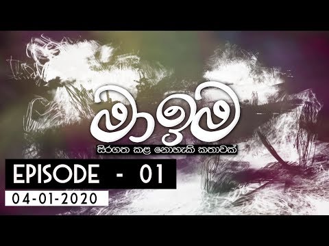 මා ඉම - Ma Ima |  Episode 01 04th January 2020