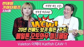 Video thumbnail for Valeton 이펙터 Katfish CAW-1 by BUZZBEE TV