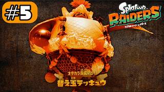 テッキュウの替え玉を許すなー！！#5【スプラトゥーン レイダース】