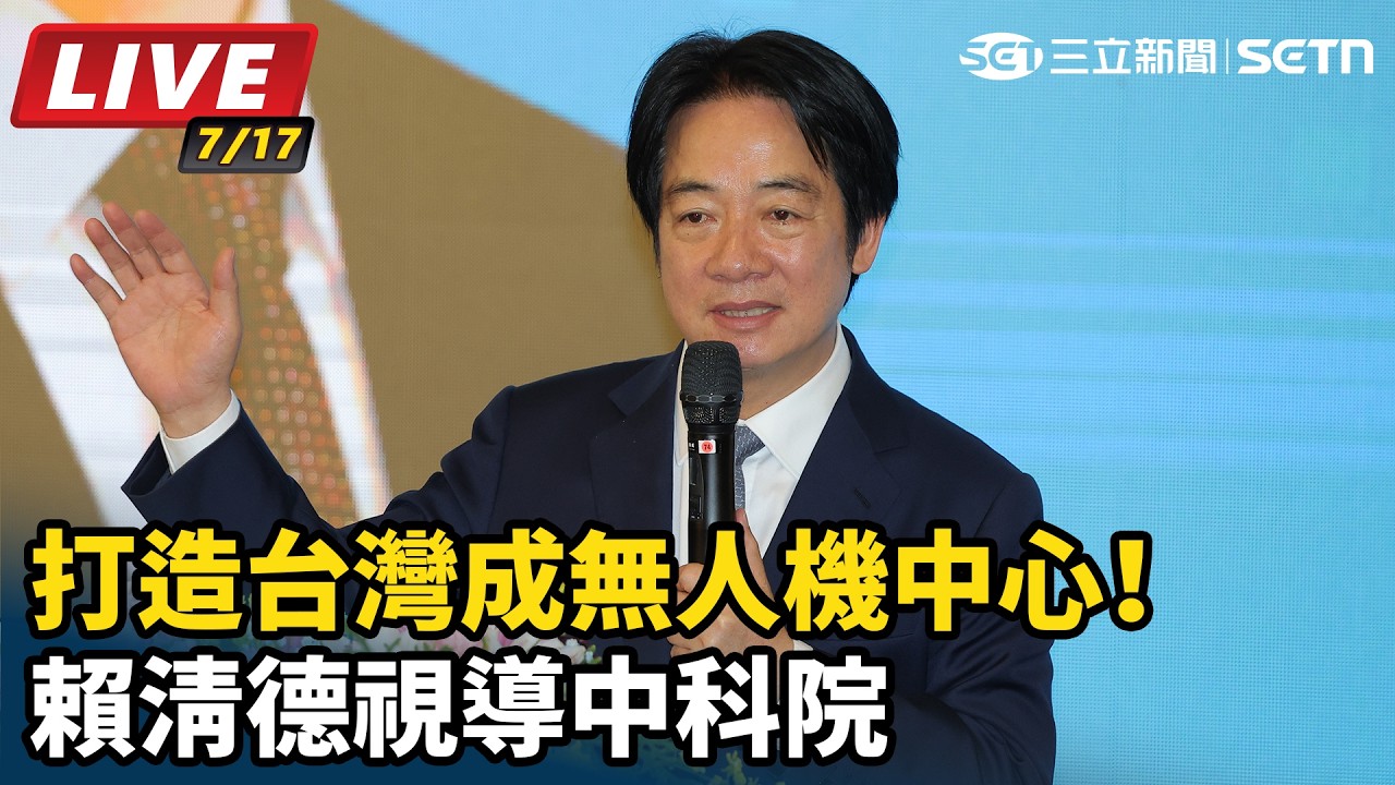【#直播中LIVE】打造台灣成無人機中心！賴清德視導中科院