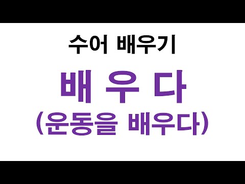 「배우다」의 한국수어 표현