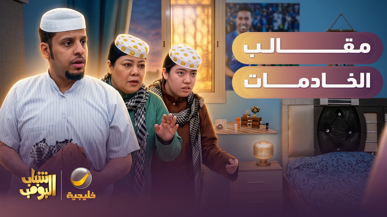 الخادمات مسويين ازعاج بالبيت 😂