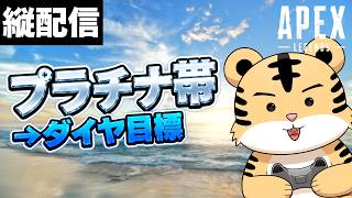 【プラチナ3】おはよう！メンタル回復！アクセルとパス使う！｜Apex【縦配信】